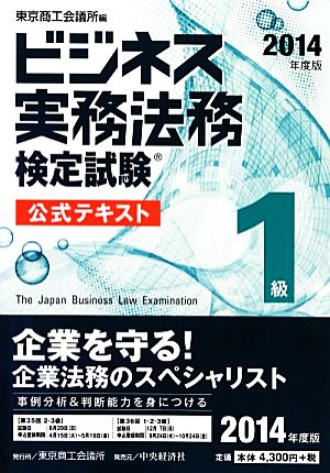 ビジネス実務法務検定試験 1級 公式テキスト(2014年度版)