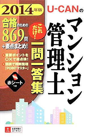 U-CANのマンション管理士これだけ！一問一答集(2014年版)