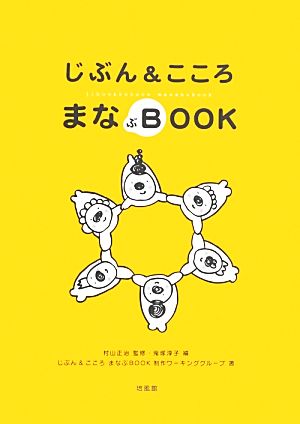 じぶん&こころ まなぶBOOK