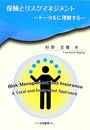 保険とリスクマネジメント トータルに理解する