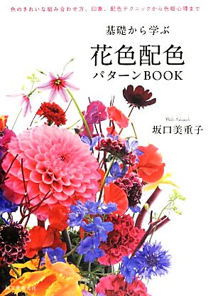 基礎から学ぶ花色配色パターンBOOK 色のきれいな組み合わせ方、印象、配色テクニックから色相心理まで