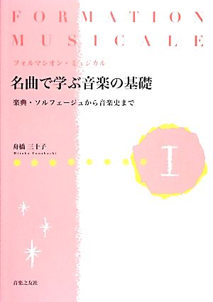 フォルマシオン・ミュジカル名曲で学ぶ音楽の基礎(1) 楽典・ソルフェージュから音楽史まで