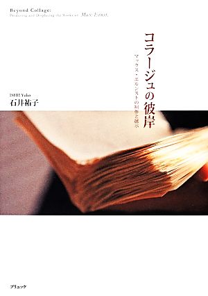 コラージュの彼岸 マックス・エルンストの制作と展示