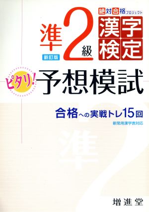 漢字検定準2級ピタリ！ピタリ予想模試 新訂版 合格への実戦トレ15回