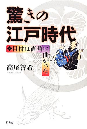 驚きの江戸時代 目付は直角に曲がった