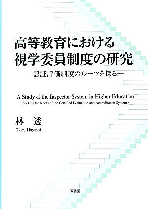 高等教育における視学委員制度の研究 認証評価制度のルーツを探る