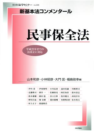 民事保全法新基本法コンメンタール別冊法学セミナー226