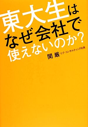 東大生はなぜ会社で使えないのか？