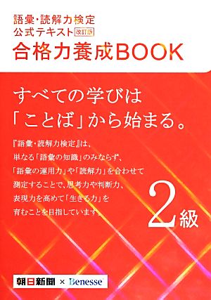 語彙・読解力検定公式テキスト 合格力養成BOOK 改訂版(2級)