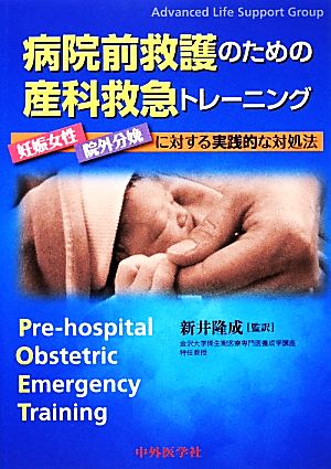 病院前救護のための産科救急トレーニング妊娠女性・院外分娩に対する実践的な対処法