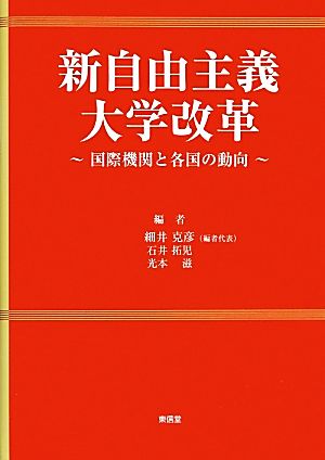 新自由主義大学改革 国際機関と各国の動向