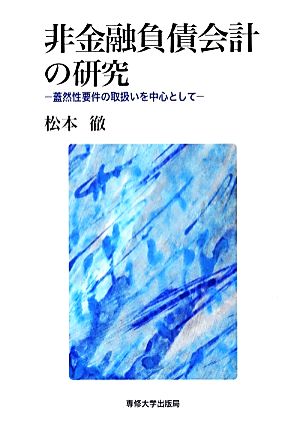 非金融負債会計の研究 蓋然性要件の取扱いを中心として