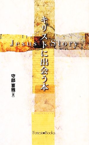 キリストに出会う本Jesus Story