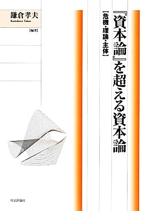 『資本論』を超える資本論 危機・理論・主体