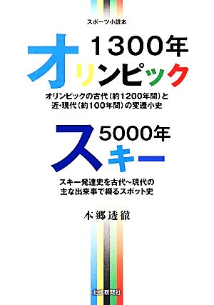 オリンピック1300年・スキー5000年 スポーツ小読本