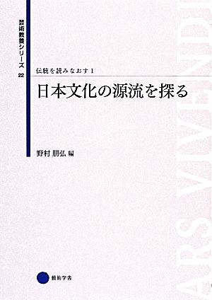 伝統を読みなおす(1) 日本文化の源流を探る 芸術教養シリーズ22