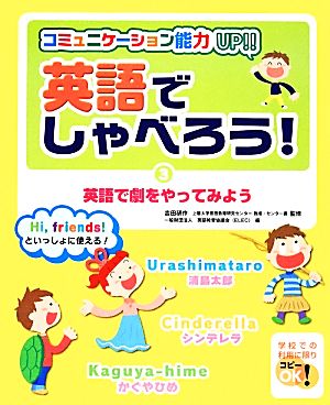 英語でしゃべろう！(3) コミュニケーション能力UP!!-英語で劇をやってみよう