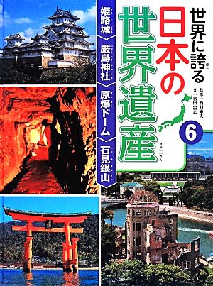 世界に誇る日本の世界遺産(6)姫路城/厳島神社/原爆ドーム/石見銀山