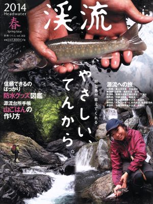 渓流2014 春 川と魚が教えてくれるやさしい、てんから。 別冊つり人vol.363