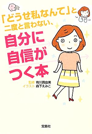 「どうせ私なんて」と二度と言わない、自分に自信がつく本 宝島SUGOI文庫