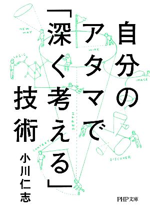 自分のアタマで「深く考える」技術 PHP文庫