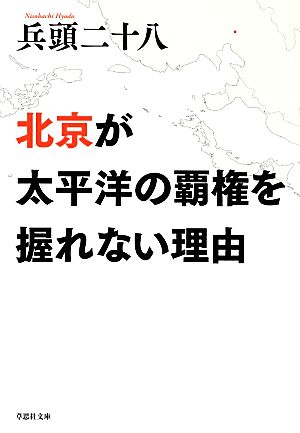 北京が太平洋の覇権を握れない理由 草思社文庫