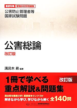 徹底攻略受験科目別問題集 公害防止管理者等国家試験問題 公害総論