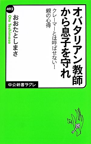 オバタリアン教師から息子を守れ クレーマーとは呼ばせない！親の心得 中公新書ラクレ