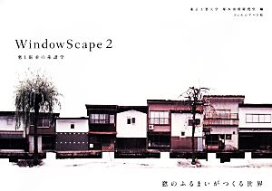 WindowScape(2) 窓と街並の系譜学