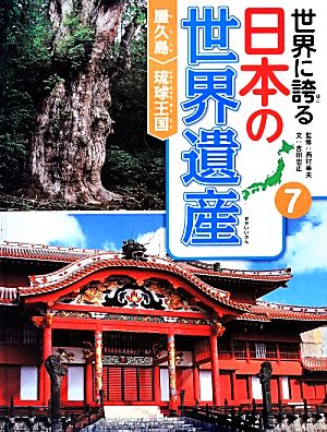 世界に誇る日本の世界遺産(7)屋久島/琉球王国