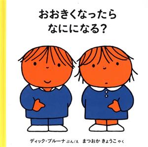 おおきくなったらなにになる？ ブルーナの絵本