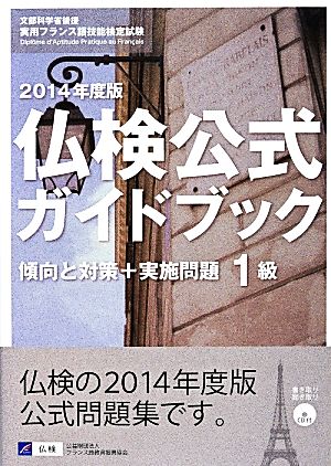 仏検公式ガイドブック1級(2014年度版)傾向と対策+実施問題 フランス語技能検定試験