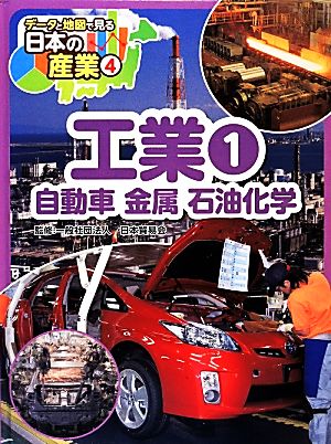 工業(1) 自動車 金属 石油化学 データと地図で見る日本の産業4