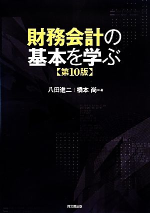 財務会計の基本を学ぶ 中古本・書籍 | ブックオフ公式オンラインストア