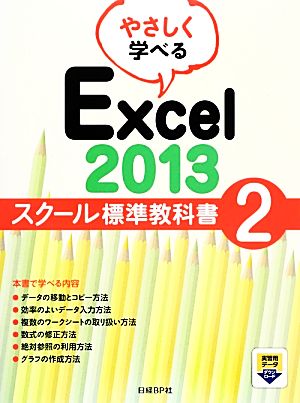 やさしく学べるExcel2013 スクール標準教科書(2)