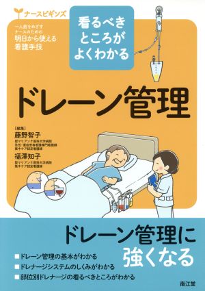 看るべきところがよくわかるドレーン管理 ナースビギンズ