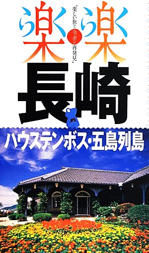 長崎・ハウステンボス・五島列島 楽楽九州3