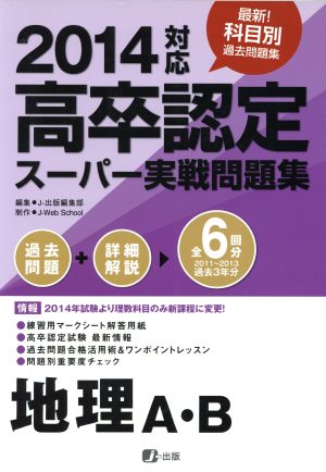 高卒認定スーパー実戦問題集 地理A・B(2014対応)