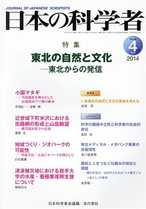 日本の科学者 2014年4月号(Vol.49) 特集 東北の自然と文化