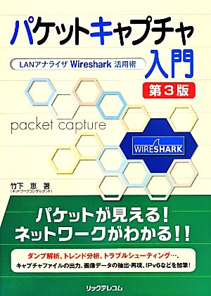 パケットキャプチャ入門 LANアナライザWireshark活用術