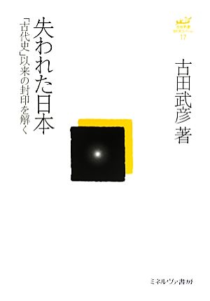 失われた日本 「古代史」以来の封印を解く 古田武彦・古代史コレクション17