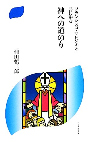 フランシスコ・サレジオと共に歩む神への道のり ドン・ボスコ新書