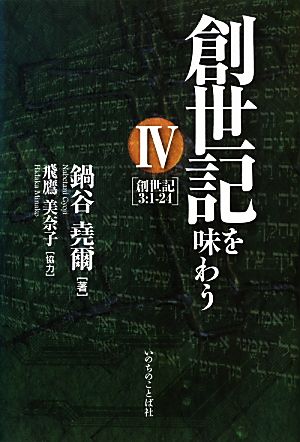 創世記を味わう(4) 創世記3:1-24