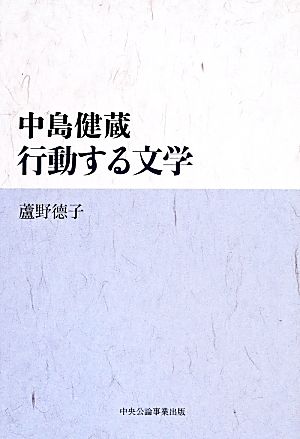 中島健蔵・行動する文学