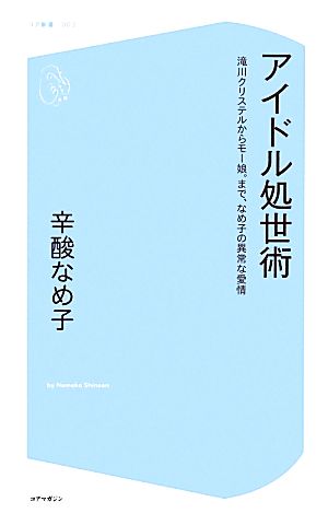 アイドル処世術 滝川クリステルからモー娘。まで、なめ子の異常な愛情 コア新書