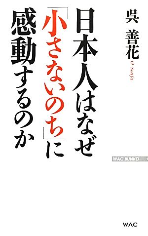 日本人はなぜ「小さないのち」に感動するのか WAC BUNKO