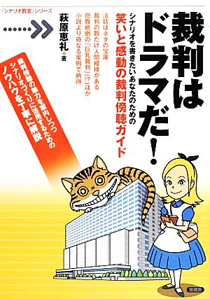 裁判はドラマだ！ シナリオを書きたいあなたのための笑いと感動の裁判傍聴ガイド 「シナリオ教室」シリーズ