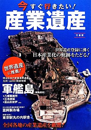 今すぐ行きたい！産業遺産 世界遺産に推薦！