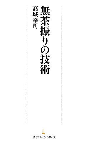 無茶振りの技術 日経プレミアシリーズ