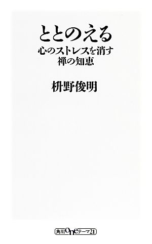 ととのえる心のストレスを消す禅の知恵角川oneテーマ21